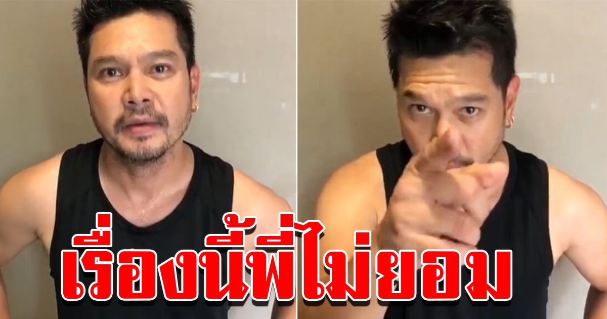 เต๋า สมชาย เตรียมเอาผิดคนปลอมเฟซบุ๊ค