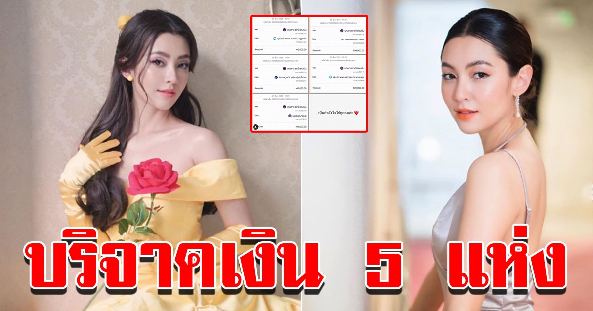จำนวนเงินที่ เบลล่า บริจาคช่วยโรงบาล 5 แห่ง สู้ COVID