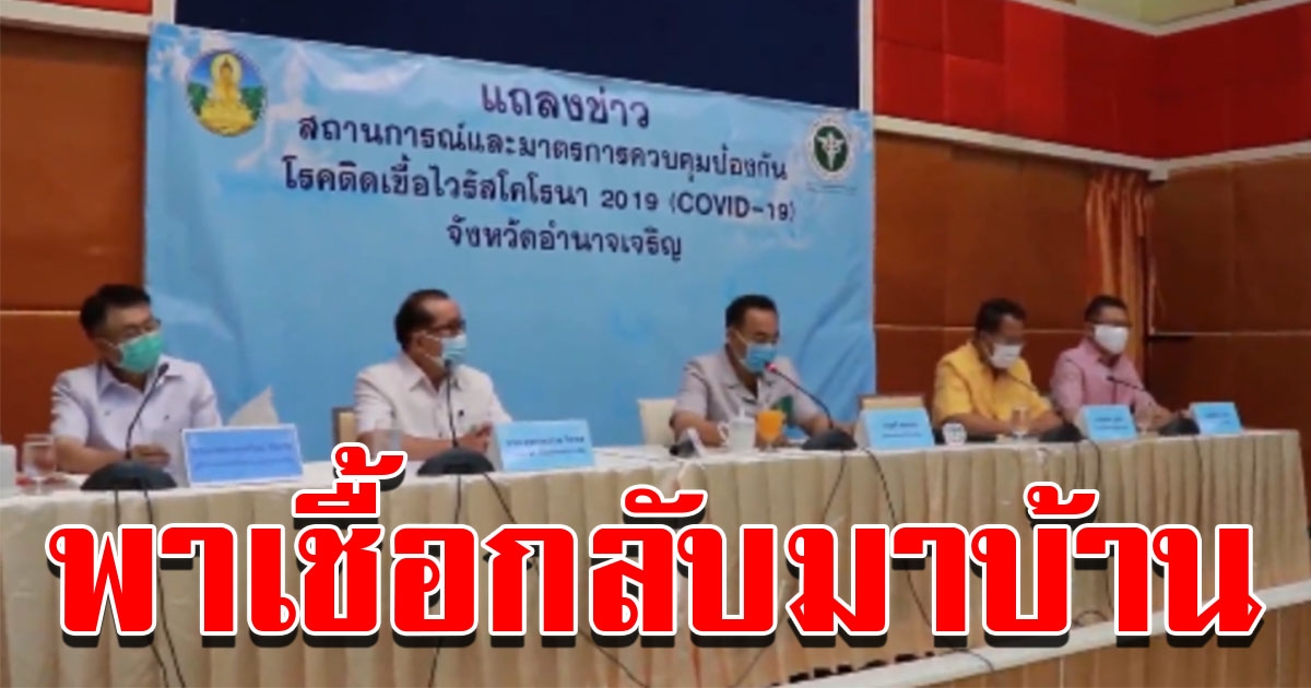 อำนาจเจริญพบผู้ติด COVID รายแรก เดินทางมาจาก กทม