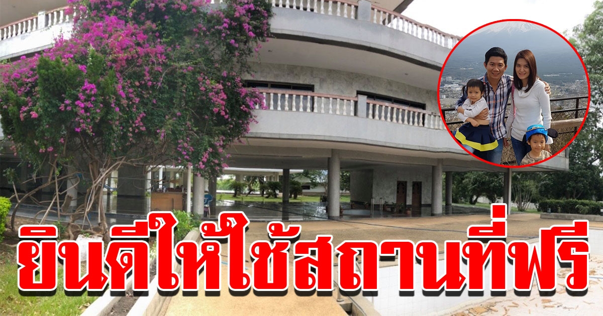 หนุ่มใจบุญ มอบบ้านพักหลังใหญ่ ใช้เป็นสถานที่รักษาผู้ติด COVID