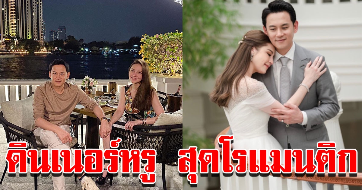 ฟลุค นาตาลี ดินเนอร์หรูหลังแต่งงาน