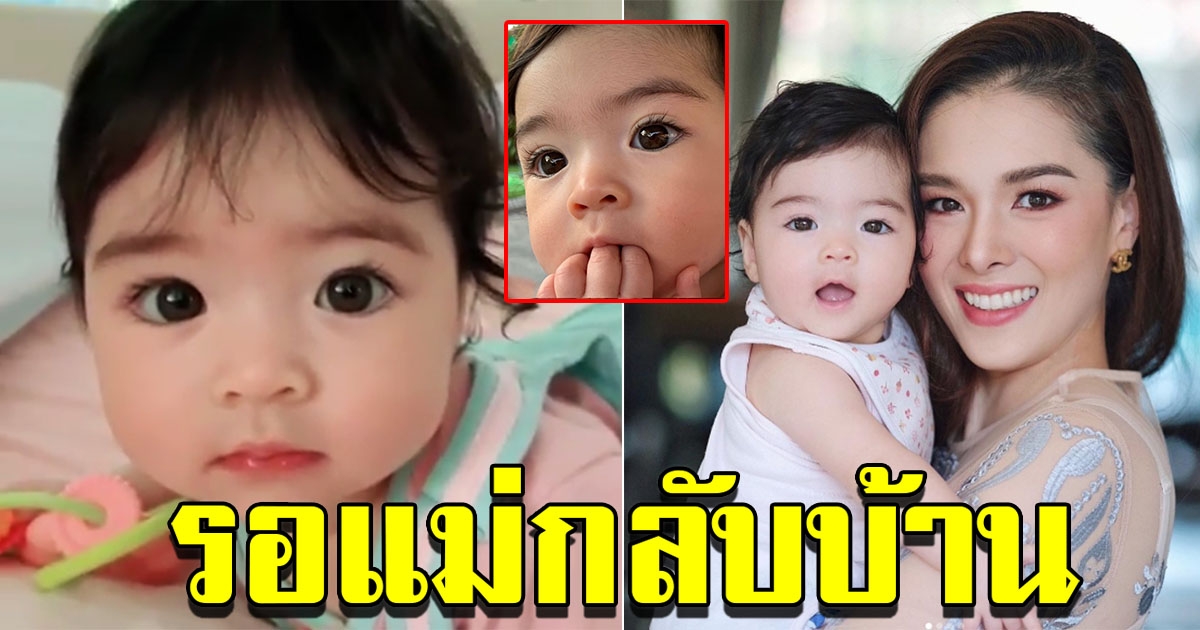 ลิเดีย โพสต์ถึงน้องเดมี่ บุตรสาวที่รอแม่กลับบ้าน