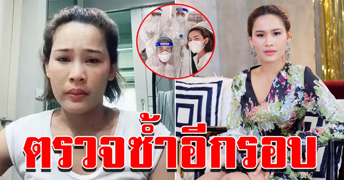 หนูเล็ก ตรวจซ้ำรอบสอง หลังกักตัวครบ 14 วัน