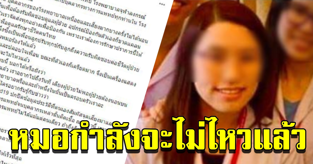คุณพ่อหมอจุฬาฯพูดแทนบุตรสาว ช่วยบอกให้คนไทยทุกคนได้ยิน