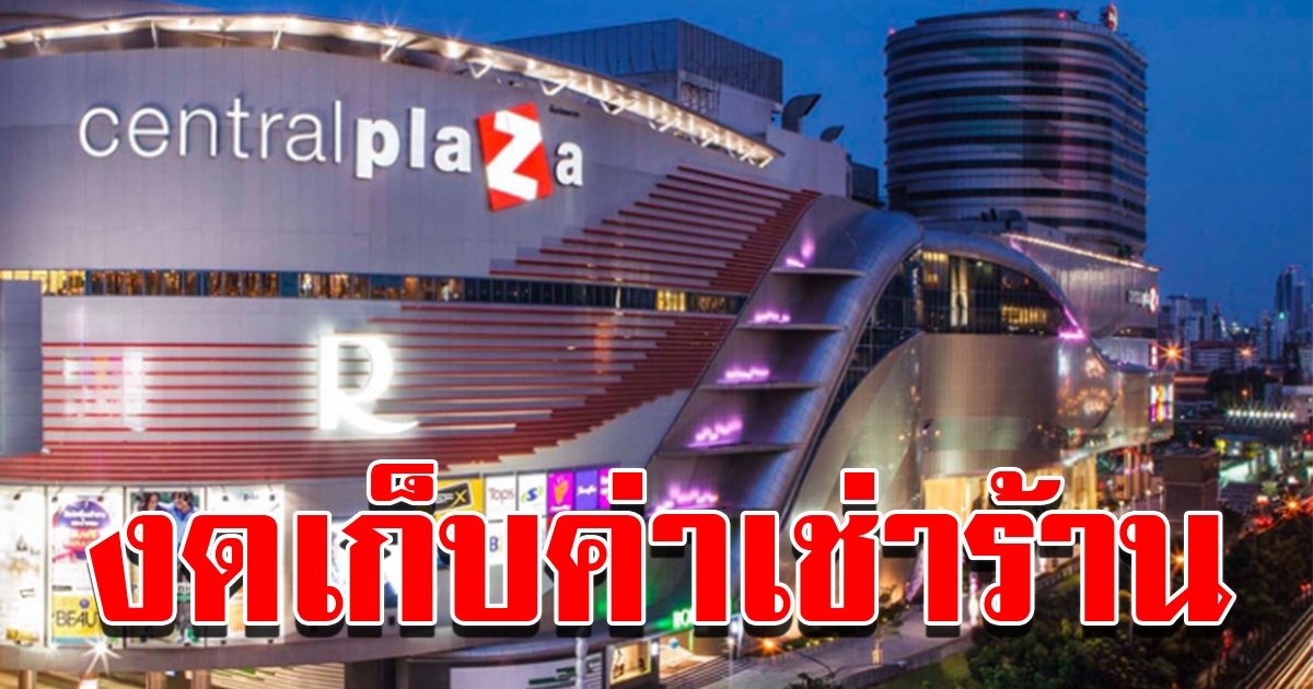 เซ็นทรัล งดเก็บค่าเช่าร้าน
