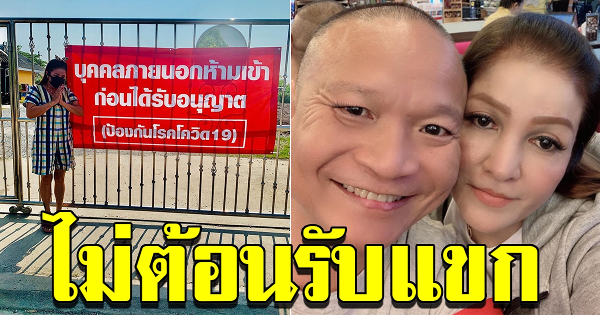 บ้านหม่ำ จ๊กมก ติดป้ายบุคคลภายนอกห้าม