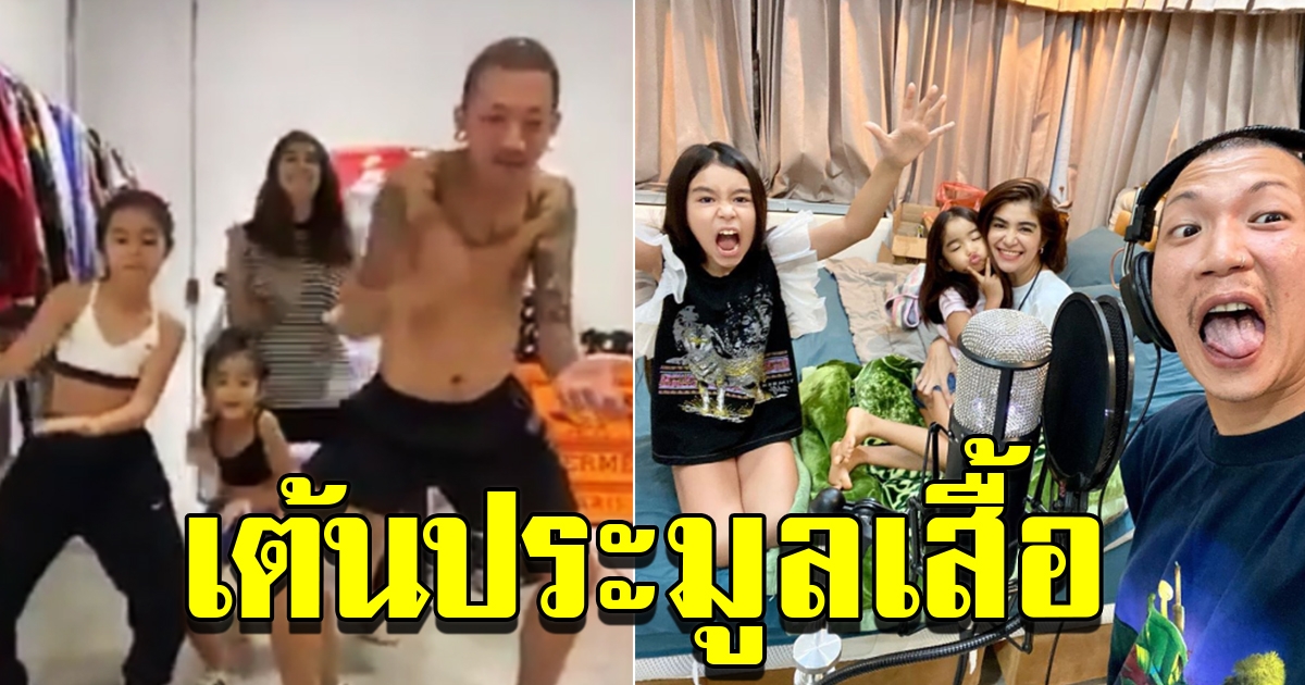 เเจ๊ส แจง พาบุตรเเด็นซ์ ประมูลเสื้อนำเงินไปบริจาค