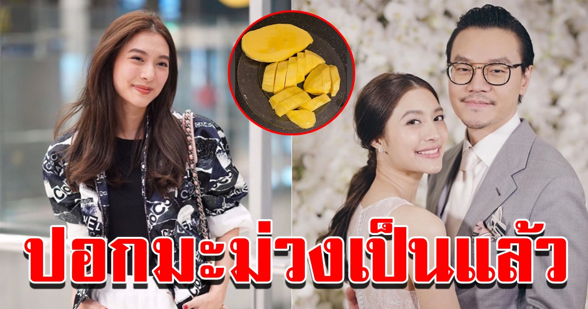 มิว นิษฐา ดีใจปอกมะม่วงเป็น