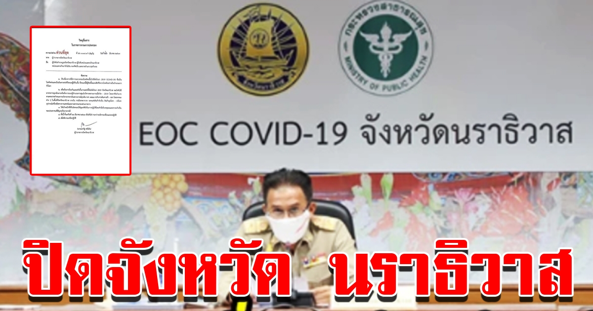 ผู้ว่าฯ ออกหนังสือด่วนที่สุดสั่งปิดจังหวัดนราธิวาส