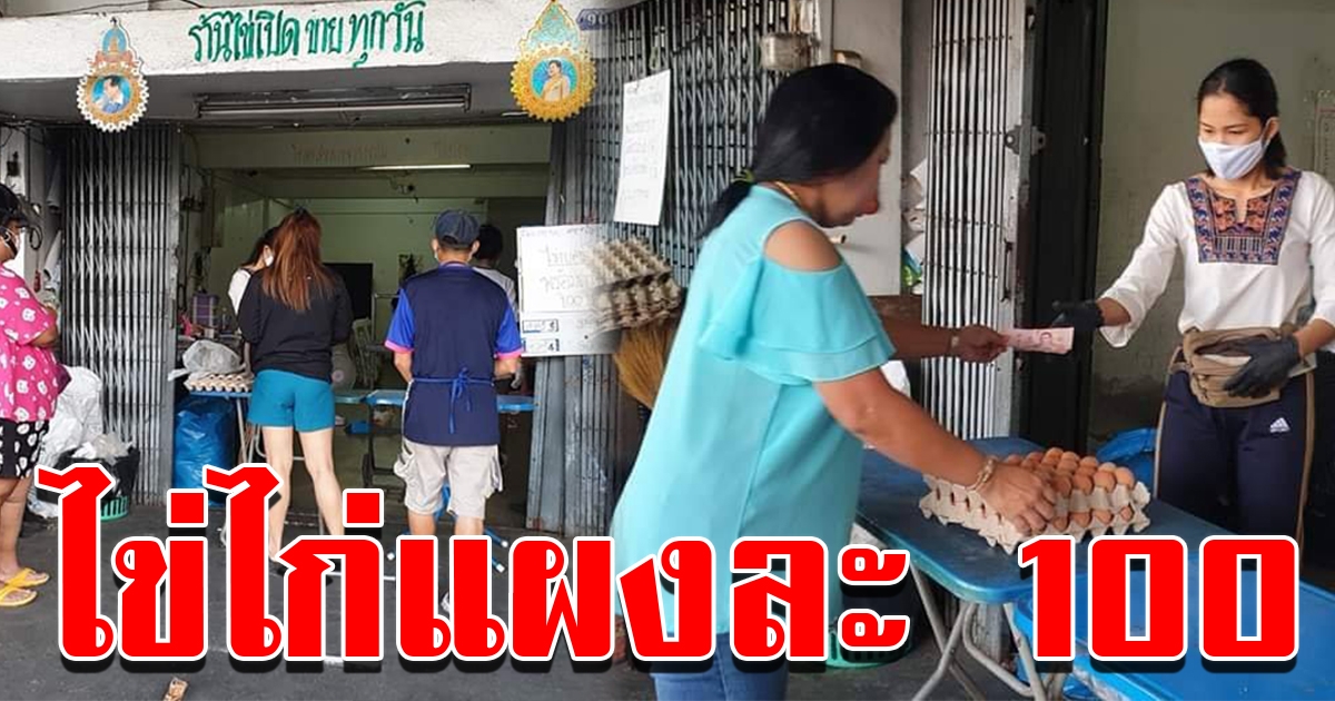 ไข่ไก่ราคาถูก จำกัดคนละ 2 แผงเท่านั้น