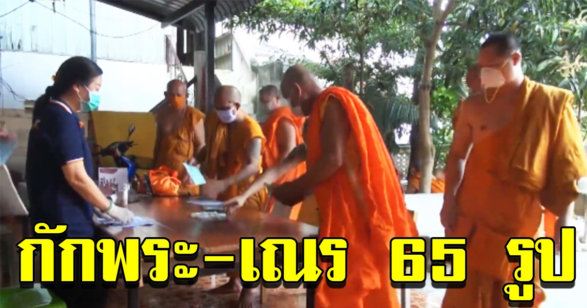 กักพระเณรทั้งวัด 65 รูป หลังพระอาคันตุกะมาจากมาเลยเซีย