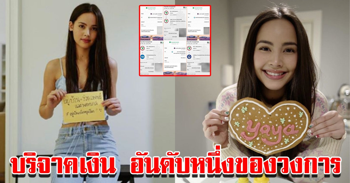 จำนวนเงินที่ ญาญ่า บริจาคให้โรงบาล ช่วยเหลือผู้ติด COVID