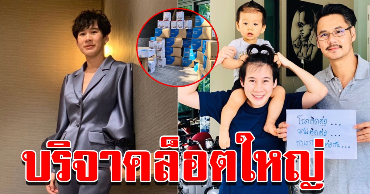 บุ้ง ใบหยก ส่งอุปกรณ์การแพทย์ ให้โรงบาลศิริราช