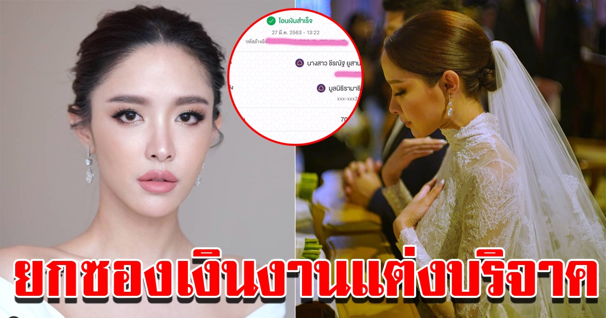 น้ำชา ยกเงินส่วนหนึ่งจากงานแต่ง บริจาคมูลนิธิ