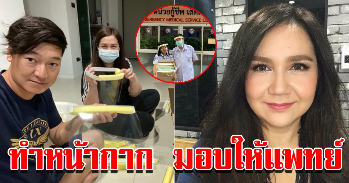 โบ สุนิตา นำหน้ากาก face shield ที่ทำเอง มอบให้โรงบาล