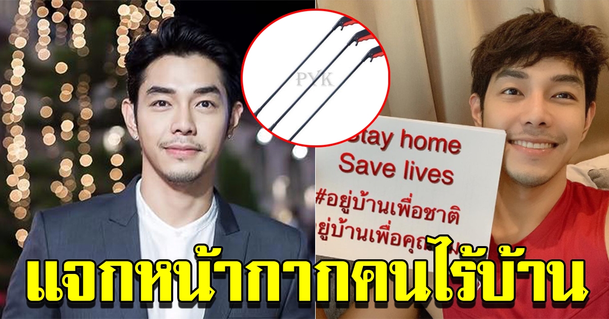 วิธีแจกหน้ากาก อาร์ต พศุตม์ ที่ปลอดภัยทั้งผู้ให้และผู้รับ