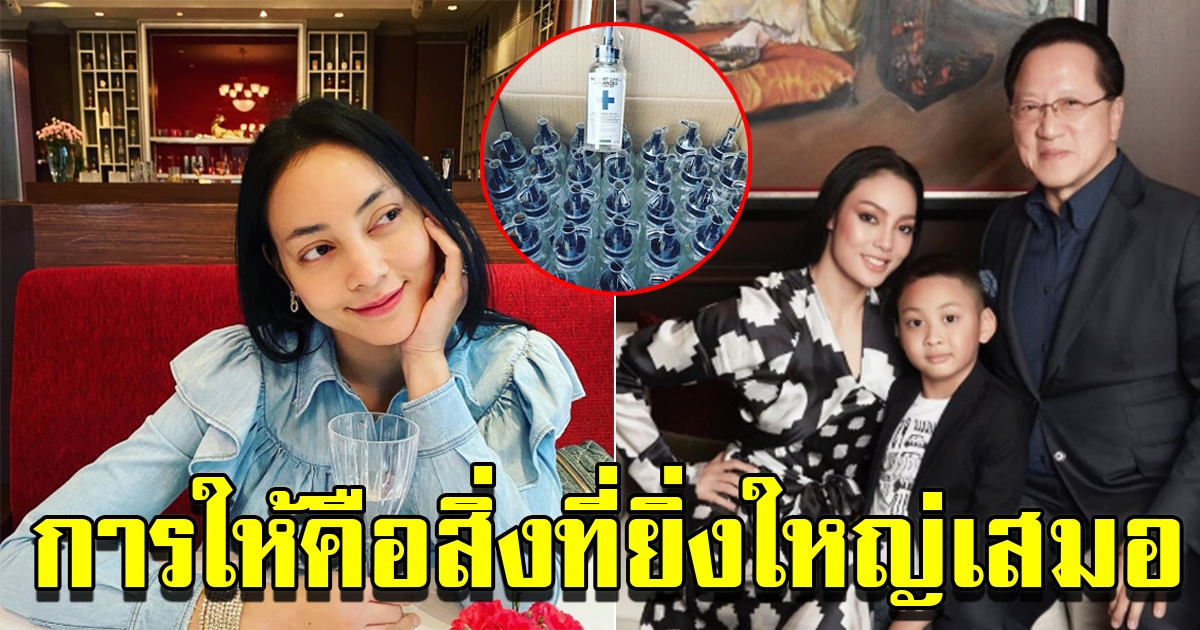 ตั๊ก บงกช มอบเงินและเจลล้างมือ บริจาค 8 แห่ง