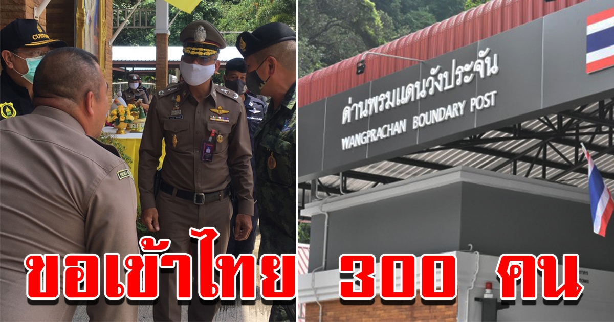 แรงงานไทยในมาเลเซีย กว่า 300 คน จ่อขอเข้าไทย