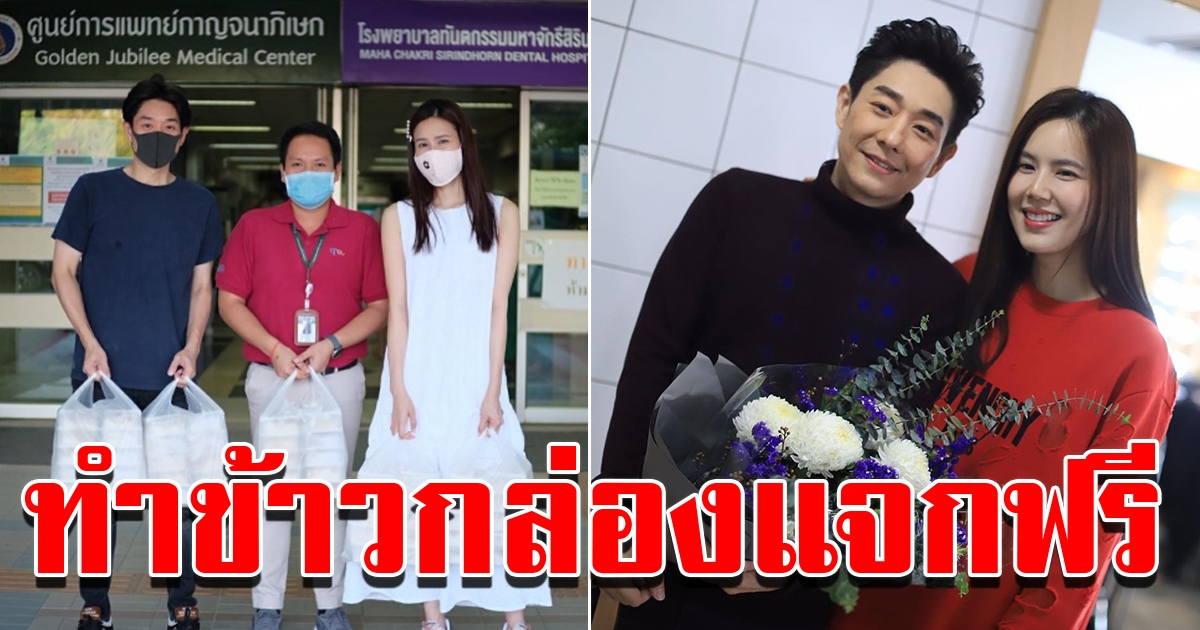 บอย เจี๊ยบ ทำอาหารแจกทีมแพทย์ ประชาชนฟรี