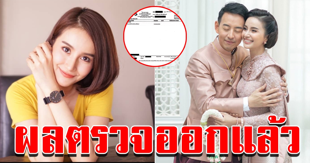 ผลตรวจของน้ำฝนและอาร์ม หลังมีคนติด COVID ในงานแต่ง